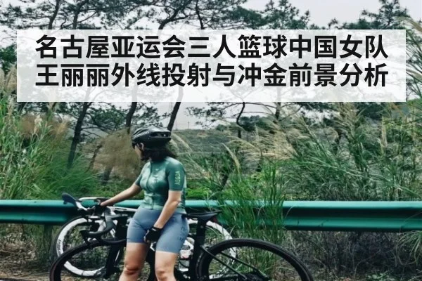 名古屋亚运会三人篮球中国女队王丽丽外线投射与冲金前景分析 | BBIN