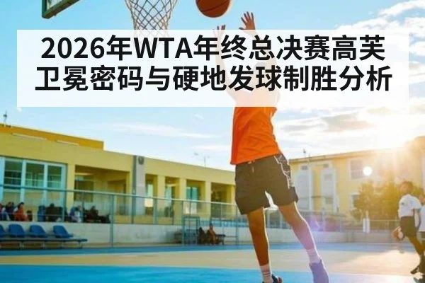 2026年WTA年终总决赛高芙卫冕密码与硬地发球制胜分析 | BBIN