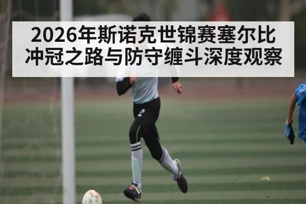 2026年斯诺克世锦赛塞尔比冲冠之路与防守缠斗深度观察