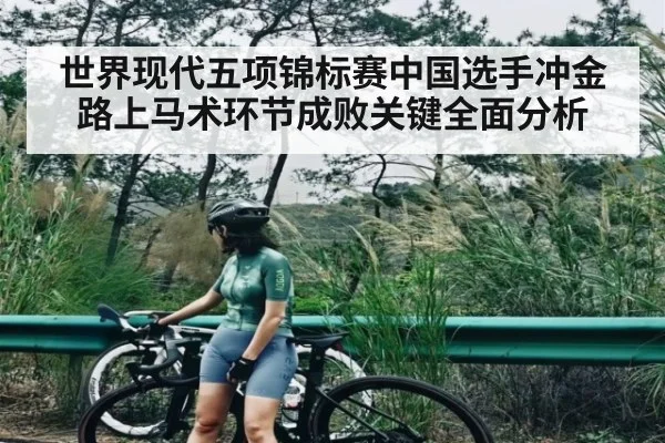 世界现代五项锦标赛中国选手冲金路上马术环节成败关键全面分析 | BBIN